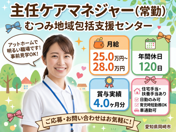 むつみ地域包括支援センター（主任ケアマネ/常勤）のケアマネジャー求人の写真