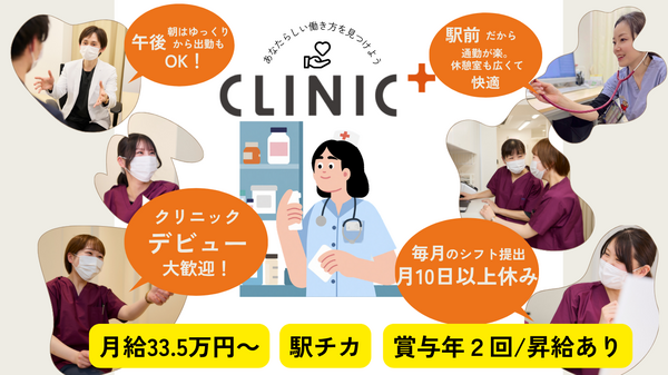 クリニックプラス新松戸（2026年12月オープン予定 / 常勤）の看護師求人の写真