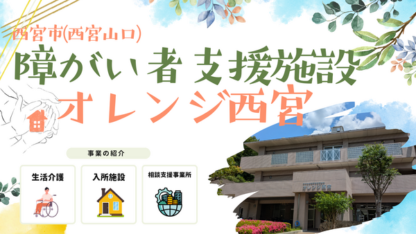 障害支援施設　オレンジ西宮（常勤）の看護師求人の写真