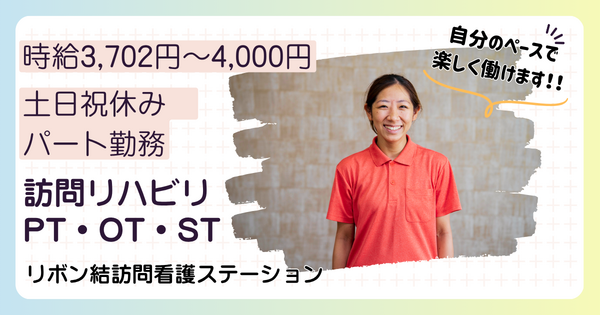 リボン結訪問看護ステーション市川（パート）の理学療法士求人の写真