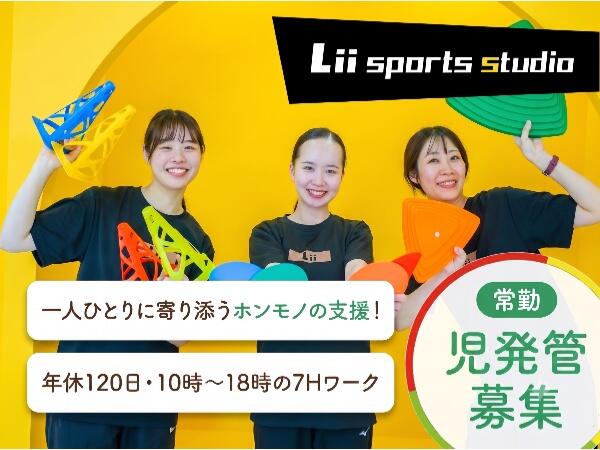 Lii sports up! 淵野辺（児発管／常勤）の社会福祉主事任用求人の写真