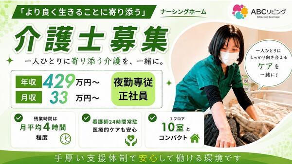 【2027年4月オープン】ABCリビング太田新野町（夜勤専従/常勤）の看護助手求人の写真
