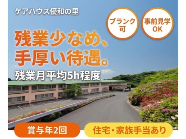 ケアハウス優和の里（常勤）の介護福祉士求人の写真