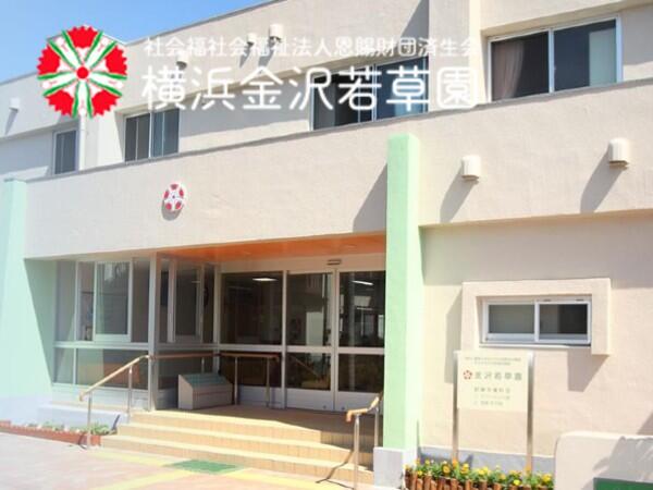 横浜金沢若草園（運営管理職候補／常勤）の支援員求人の写真