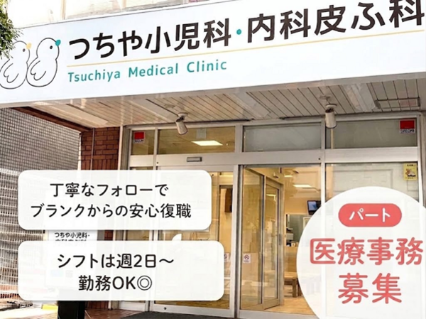 つちや小児科・内科皮ふ科(パート)の医療事務求人の写真