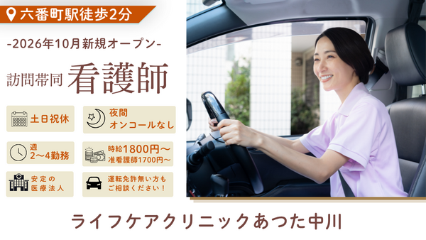 ライフケアクリニックあつた中川(2026年10月オープン / パート)の看護師求人の写真