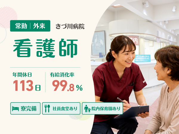 京都きづ川病院（外来/日勤常勤）の看護師求人の写真