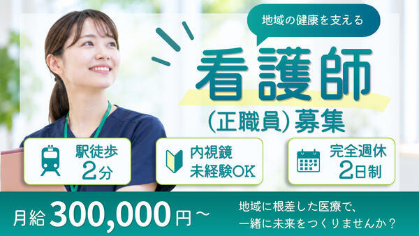 ふじみ野消化器・内科クリニック（常勤）の看護師求人の写真