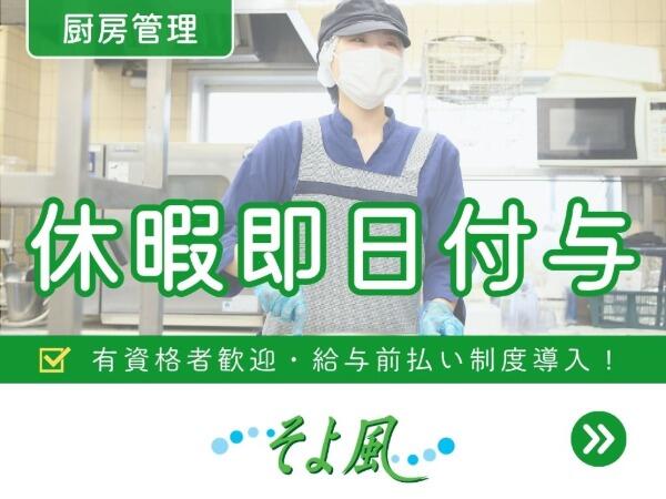 日野ケアセンターそよ風（厨房管理者/契約社員）【特別報酬支給！】の調理師/調理員求人の写真