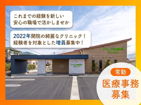 ゆうとう泌尿器科クリニック（常勤）の医療事務求人の写真