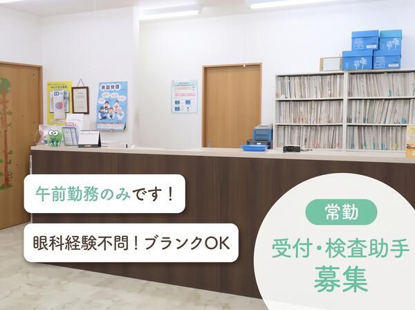 ふかがわ眼科（パート）の医療事務求人の写真