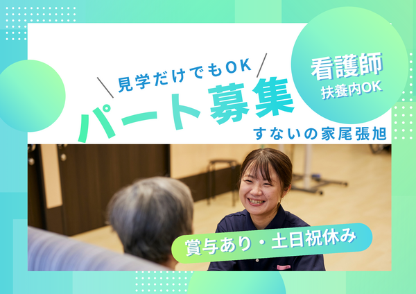 特別養護老人ホーム すないの家 尾張旭(パート)の准看護師求人の写真