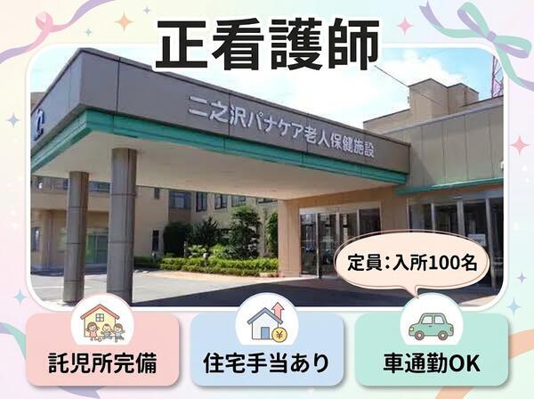 医療法人二之沢会 二之沢パナケア介護老人保健施設(常勤)の看護師求人の写真