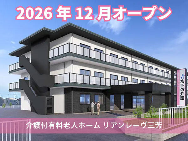 リアンレーヴ三芳(あん摩マッサージ指圧師/正社員)2026年12月オープン!のその他求人の写真