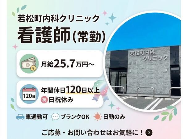 若松町内科クリニック（常勤）の看護師求人の写真