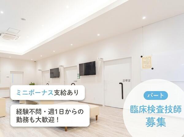 福山かた・ひざ・こしのクリニック（パート）の臨床検査技師求人の写真
