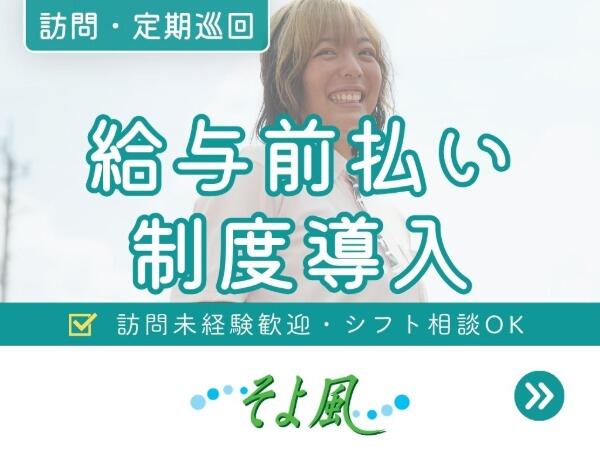相模原ケアコミュニティそよ風(定期巡回/パート)の介護福祉士求人の写真