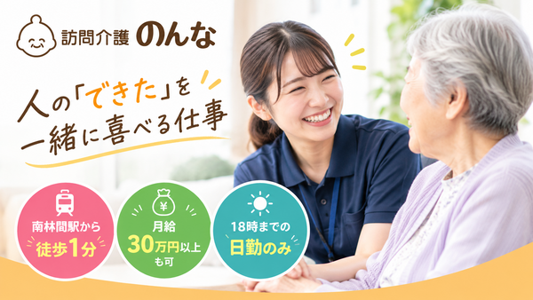 訪問介護のんな 南林間（サービス提供責任者/常勤） の介護福祉士求人の写真