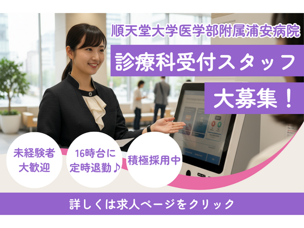 順天堂大学医学部附属浦安病院（常勤）の医療事務求人の写真