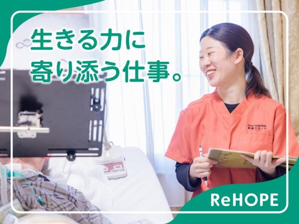 ReHOPE 大高(日勤正社員)の看護師求人の写真