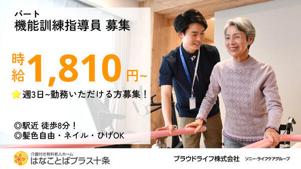 介護付き有料老人ホーム　はなことばプラス十条（パート）2027年春オープン予定の理学療法士求人の写真