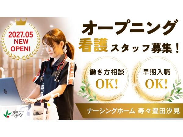 【2027年5月オープン】ナーシングホーム寿々豊田汐見（パート）の准看護師求人の写真