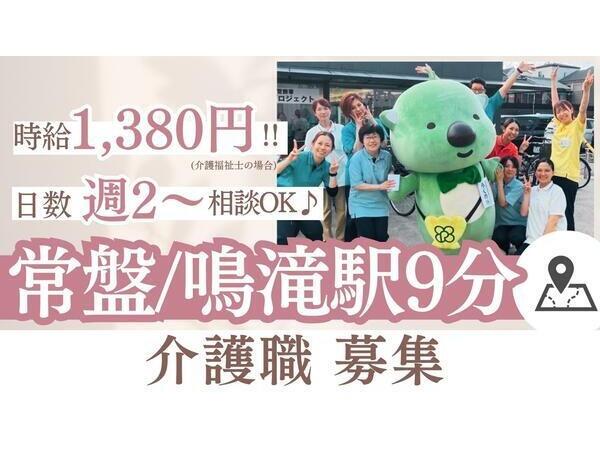 洛和グループホーム右京常盤（パート）の介護職求人の写真