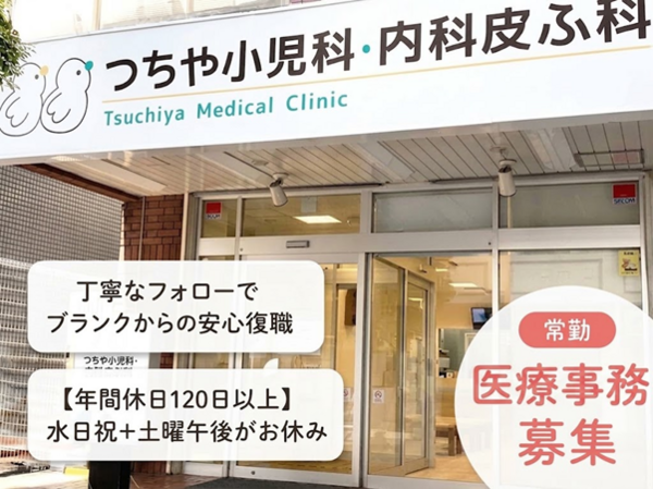 つちや小児科・内科皮ふ科（常勤）の医療事務求人の写真