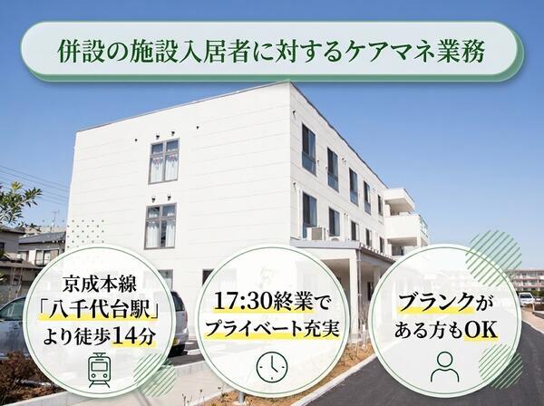 ケアプランセンターオガール八千代台(常勤)のケアマネジャー求人の写真