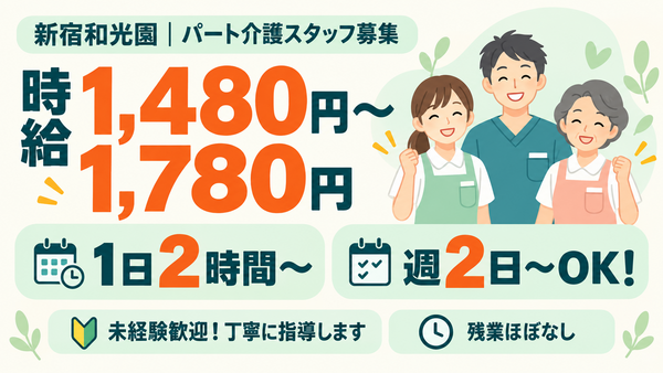 特別養護老人ホーム 新宿和光園（パート）の介護職求人の写真
