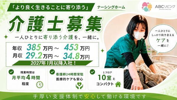 ABCリビング下野自治医大（看護補助/常勤）の看護助手求人の写真