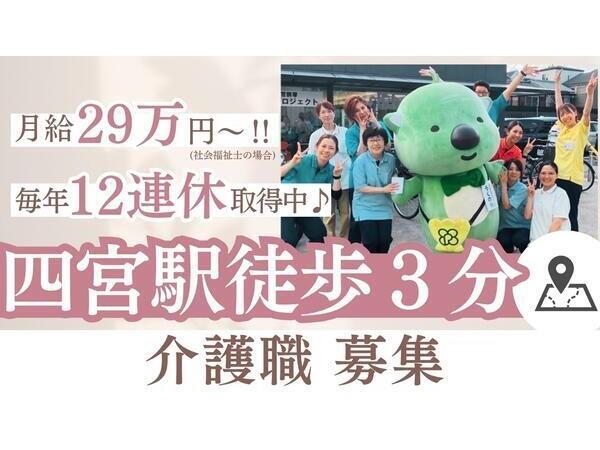 介護付有料老人ホーム 洛和ホームライフ四ノ宮(常勤)の介護職求人の写真