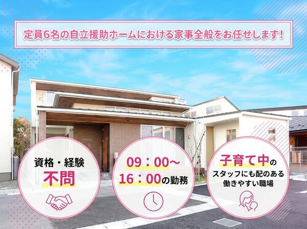 自立援助ホームMIRAI（パート）の調理師/調理員求人の写真