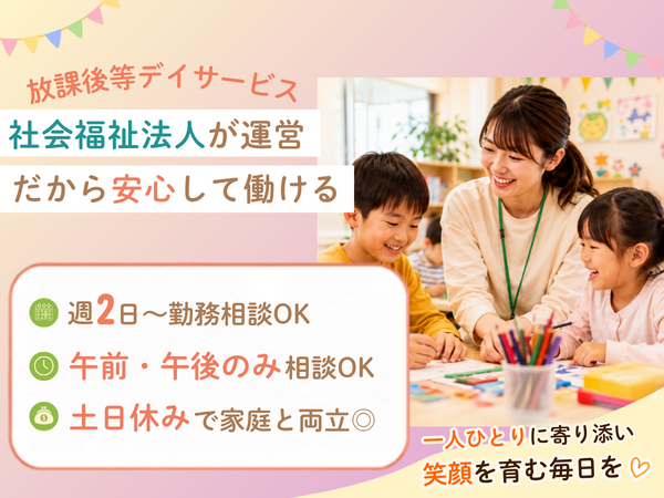 障害福祉サービス事業所カーサ岩槻（児童指導員/パート）の支援員求人の写真