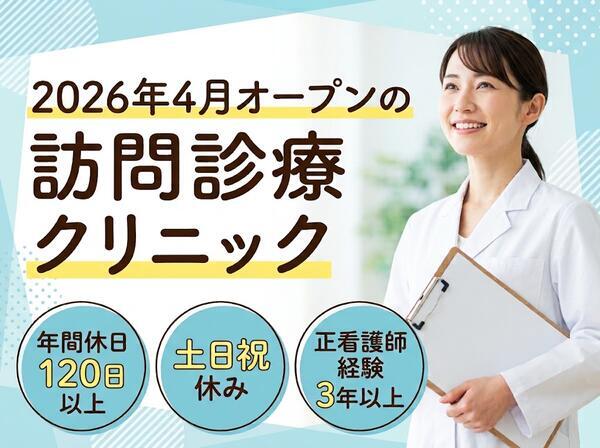あさひクリニックとす（常勤）の看護師求人の写真