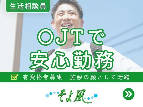 上溝ジョイフルホームそよ風(生活相談員/有料老人ホーム/契約社員)【特別報酬支給!】の介護福祉士求人の写真