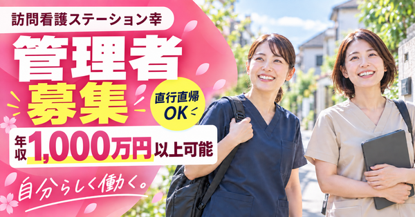 訪問看護ステーション幸（管理者 /常勤） の看護師求人の写真