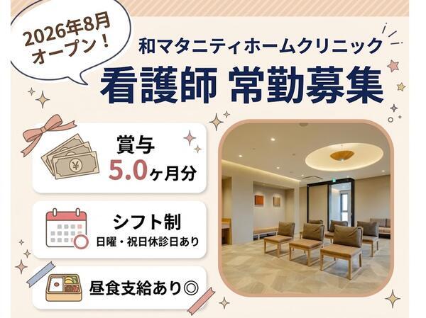 和マタニティホームクリニック(常勤)の看護師求人の写真