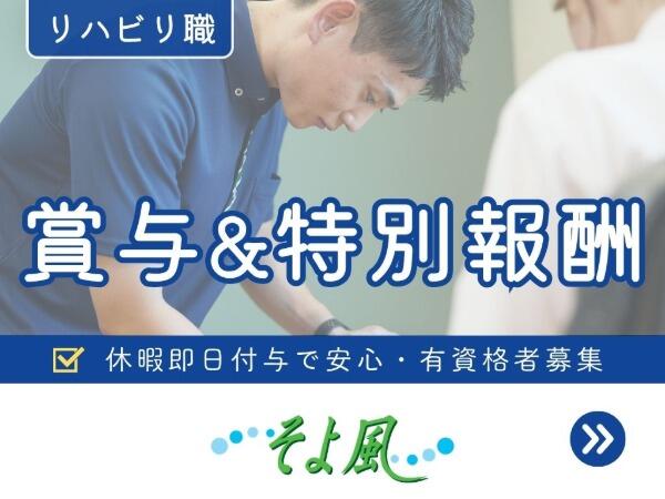 日野ケアセンターそよ風（デイサービス/正社員）【特別報酬支給！】の理学療法士求人の写真