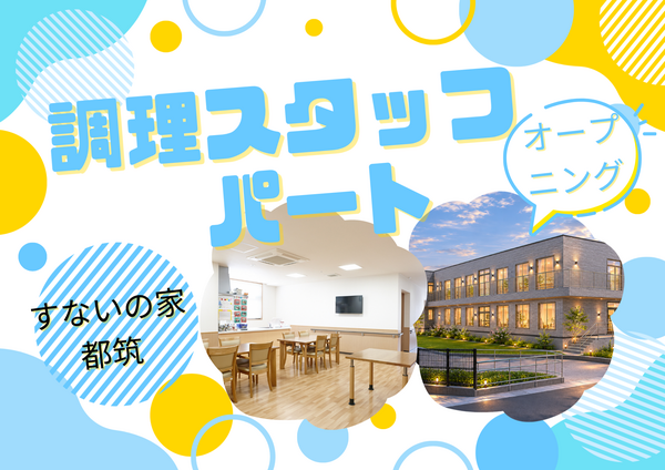 【2027年4月オープン】特別養護老人ホーム　すないの家　都筑（パート）の調理師/調理員求人の写真