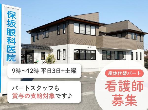 保坂眼科医院(産休代替 / パート)の准看護師求人の写真