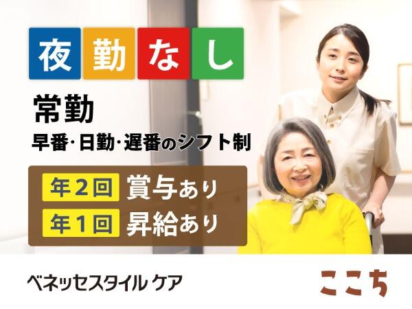ここち多摩川・大田(夜勤なし常勤/契約社員)の介護職求人の写真