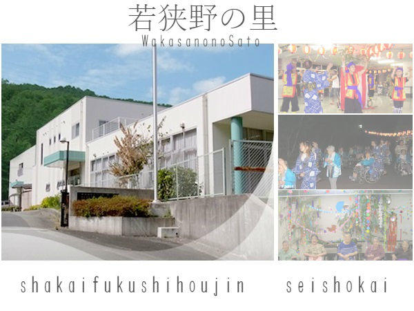 デイサービスセンター若狭野の里（常勤）の介護福祉士求人の写真