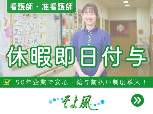 金山ケアコミュニティそよ風（有料老人ホーム/契約社員）【特別報酬支給！】の准看護師求人の写真