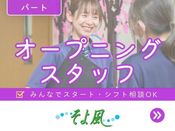 つくば花室ケアセンターそよ風(デイサービス/パート)【2027年2月オープン予定!】の准看護師求人の写真