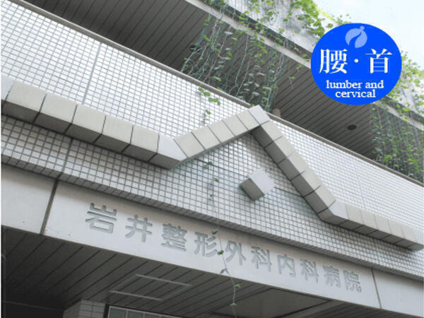 岩井整形外科病院（外来/常勤）の看護師求人の写真