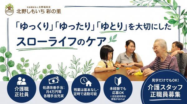 特別養護老人ホーム 北野しもいち彩の里（常勤）の介護職求人の写真