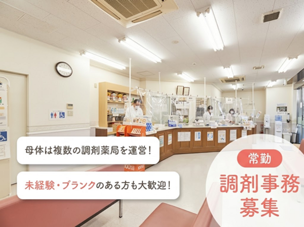 高尾南口調剤薬局（調剤事務 / 常勤）の医療事務求人の写真