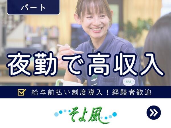相模原ケアコミュニティそよ風(定期巡回/夜勤専従/パート)の介護福祉士求人の写真