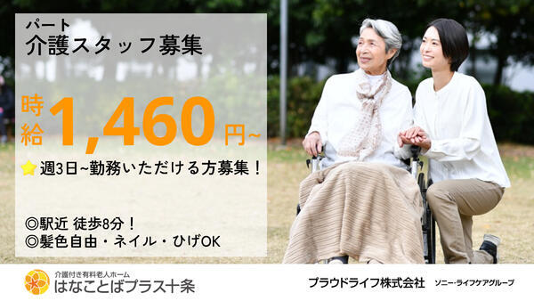 介護付き有料老人ホーム はなことばプラス十条(パート)2027年春オープン予定の介護福祉士求人の写真